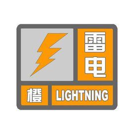 雷橙色.jpg