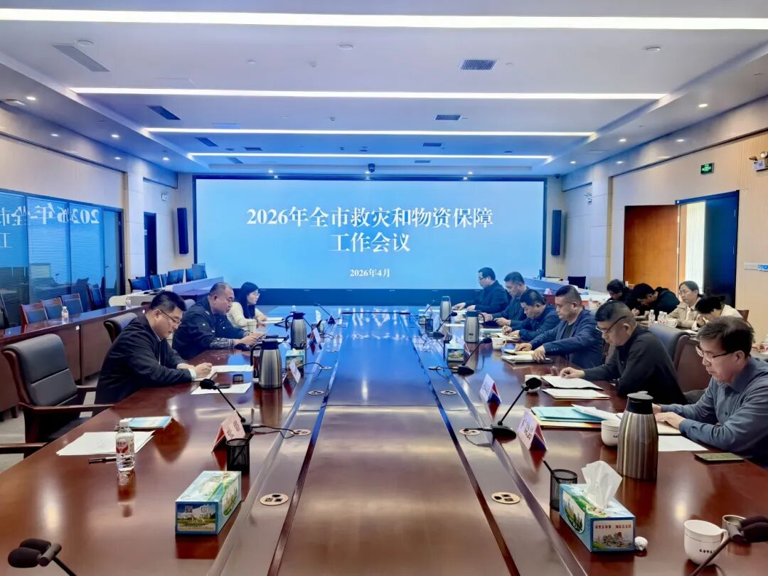 2026年全市救灾和物资保障工作会议召开